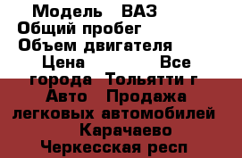  › Модель ­ ВАЗ 2121 › Общий пробег ­ 150 000 › Объем двигателя ­ 54 › Цена ­ 52 000 - Все города, Тольятти г. Авто » Продажа легковых автомобилей   . Карачаево-Черкесская респ.